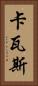 卡瓦斯 Vertical Portrait