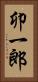 卯一郎 Vertical Portrait