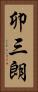 卯三朗 Vertical Portrait
