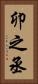 卯之丞 Vertical Portrait