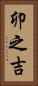 卯之吉 Vertical Portrait