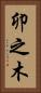 卯之木 Vertical Portrait