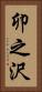 卯之沢 Vertical Portrait