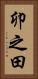 卯之田 Vertical Portrait