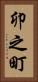 卯之町 Vertical Portrait