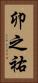卯之祐 Vertical Portrait