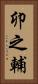 卯之輔 Vertical Portrait