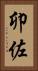 卯佐 Vertical Portrait