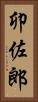 卯佐郎 Vertical Portrait