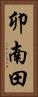 卯南田 Vertical Portrait