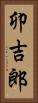 卯吉郎 Vertical Portrait