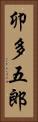 卯多五郎 Vertical Portrait