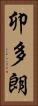 卯多朗 Vertical Portrait
