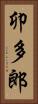 卯多郎 Vertical Portrait