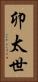 卯太世 Vertical Portrait