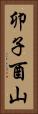 卯子酉山 Vertical Portrait