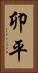 卯平 Vertical Portrait