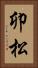 卯松 Vertical Portrait