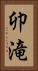 卯滝 Vertical Portrait
