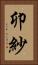 卯紗 Vertical Portrait