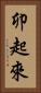 卯起來 Vertical Portrait
