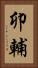 卯輔 Vertical Portrait
