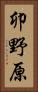 卯野原 Vertical Portrait