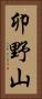 卯野山 Vertical Portrait