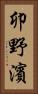 卯野濱 Vertical Portrait