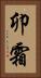 卯霜 Vertical Portrait