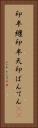 印半纏 Vertical Portrait