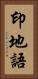 印地語 Vertical Portrait