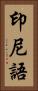 印尼語 Vertical Portrait