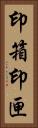 印箱 Vertical Portrait