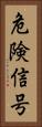 危険信号 Vertical Portrait