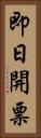即日開票 Vertical Portrait