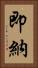 即納 Vertical Portrait