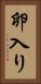 卵入り Vertical Portrait