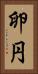 卵円 Vertical Portrait