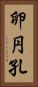 卵円孔 Vertical Portrait