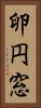 卵円窓 Vertical Portrait