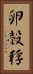 卵 Vertical Portrait