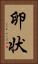 卵状 Vertical Portrait
