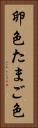 卵色 Vertical Portrait