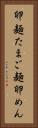 卵麺 Vertical Portrait