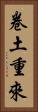卷土重來 Vertical Portrait