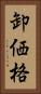 卸価格 Vertical Portrait