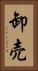 卸売 Vertical Portrait