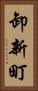 卸新町 Vertical Portrait