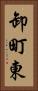 卸町東 Vertical Portrait